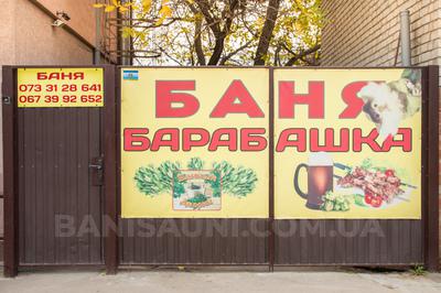 Лазня «Барабашка» відгуки, лазня/сауна Харків Салтівський район вул. Академіка Павлова, 110, фото, адреса з картою проїзду.