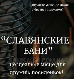 Сауна, лазня КОМПЛЕКС «СЛОВʼЯНСЬКА БАНЯ», Київ відгуки, фото, адреса - banisauni.com.ua КОМПЛЕКС «СЛОВʼЯНСЬКА БАНЯ» відгуки, лазня/сауна Київ Оболонський район м. Вишгород, вул. Ватутіна, 16/2, фото, адреса з картою проїзду.