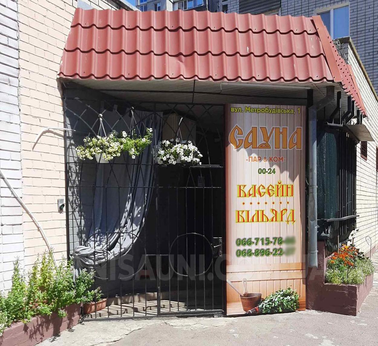 Сауна, лазня Сауна «Пар & Ком», Дніпро відгуки, фото, адреса - banisauni.com.ua Сауна «Пар & Ком» відгуки, лазня/сауна Дніпро Новокодакскій район вул. Метробудівська, 1, фото, адреса з картою проїзду.