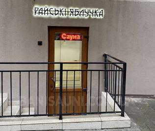 Сауна на Киевской «Райские яблочки» відгуки, лазня/сауна Львов Франковский район ул. Киевская, 1, фото, адреса з картою проїзду.